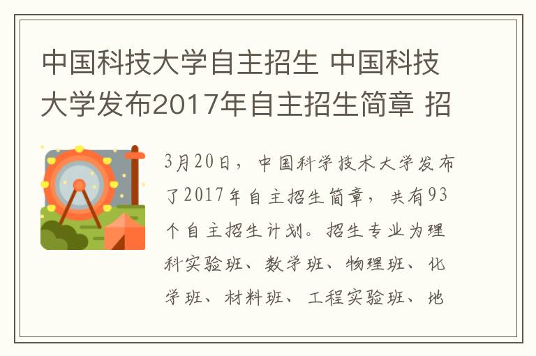 中国科技大学自主招生 中国科技大学发布2017年自主招生简章 招生计划名额93个