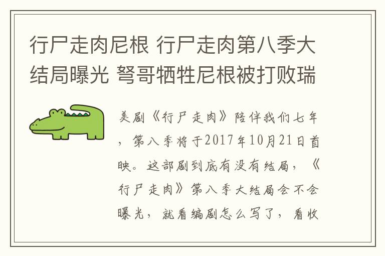 行尸走肉尼根 行尸走肉第八季大结局曝光 弩哥牺牲尼根被打败瑞克结局老了