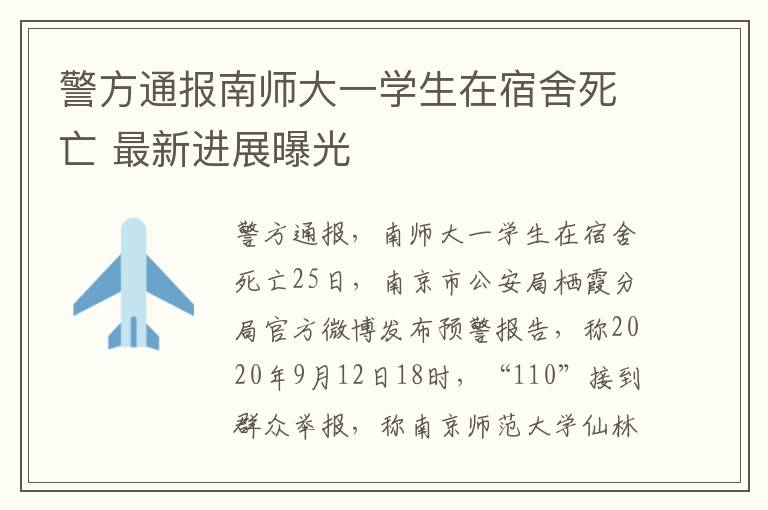 警方通报南师大一学生在宿舍死亡 最新进展曝光