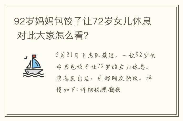 92岁妈妈包饺子让72岁女儿休息 对此大家怎么看？