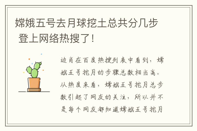 嫦娥五号去月球挖土总共分几步 登上网络热搜了！