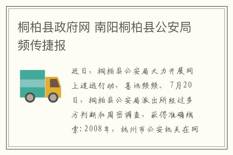 桐柏县政府网 南阳桐柏县公安局频传捷报