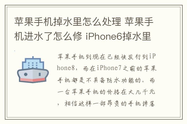 苹果手机掉水里怎么处理 苹果手机进水了怎么修 iPhone6掉水里维修要注意哪些