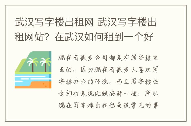 武汉写字楼出租网 武汉写字楼出租网站？在武汉如何租到一个好的写字楼？