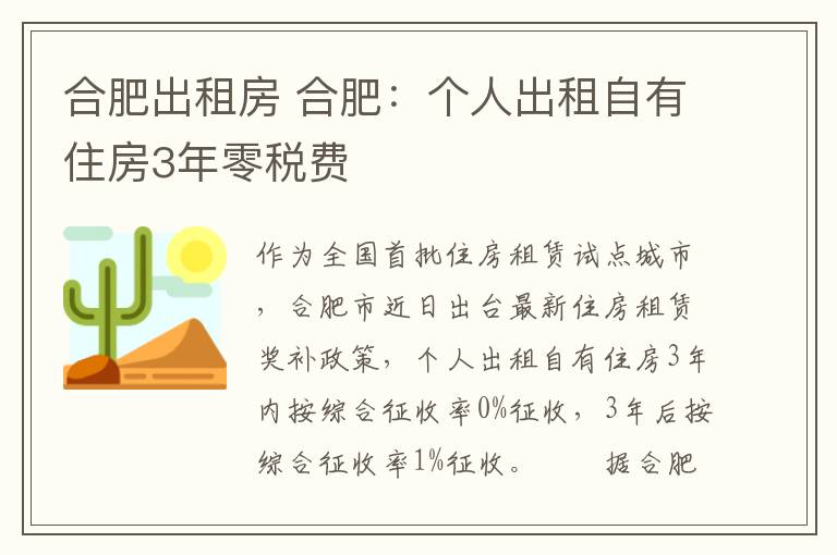 合肥出租房 合肥：个人出租自有住房3年零税费