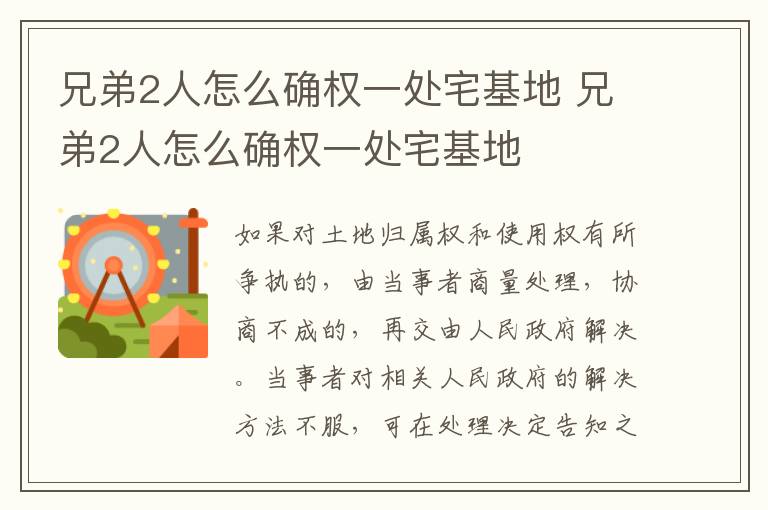 兄弟2人怎么确权一处宅基地 兄弟2人怎么确权一处宅基地