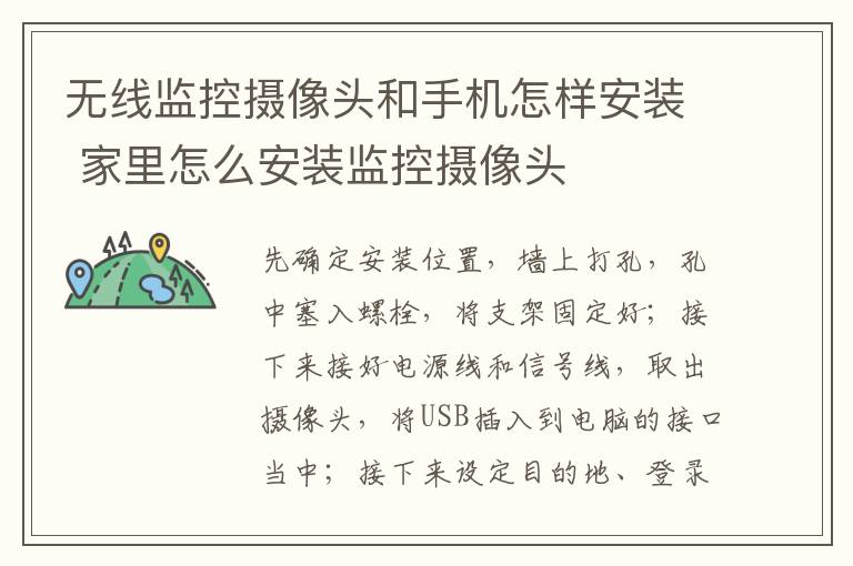 无线监控摄像头和手机怎样安装 家里怎么安装监控摄像头