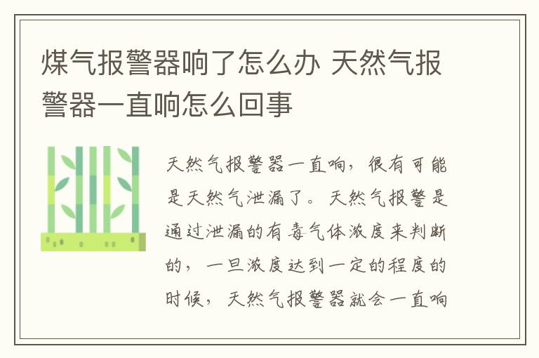 煤气报警器响了怎么办 天然气报警器一直响怎么回事