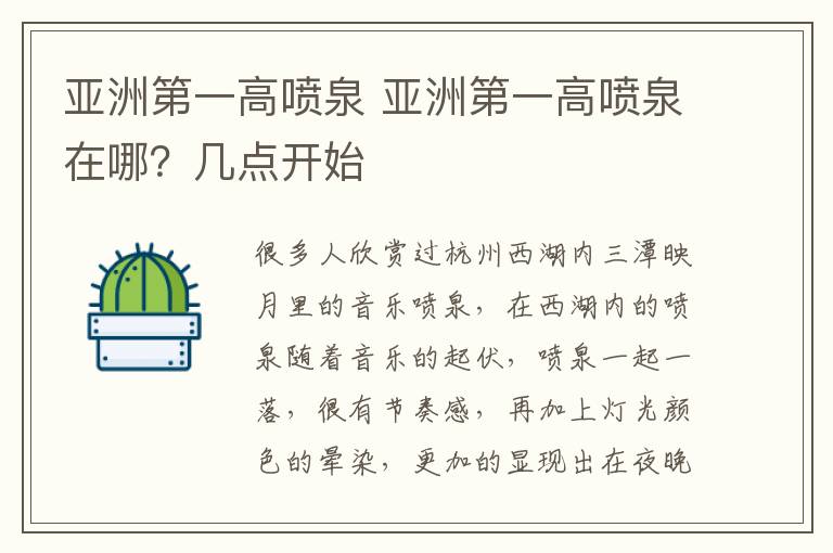 亚洲第一高喷泉 亚洲第一高喷泉在哪？几点开始