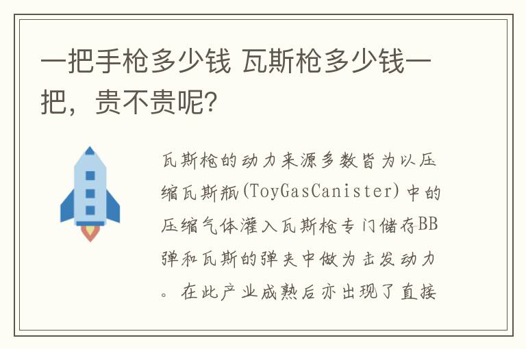 一把手枪多少钱 瓦斯枪多少钱一把，贵不贵呢？