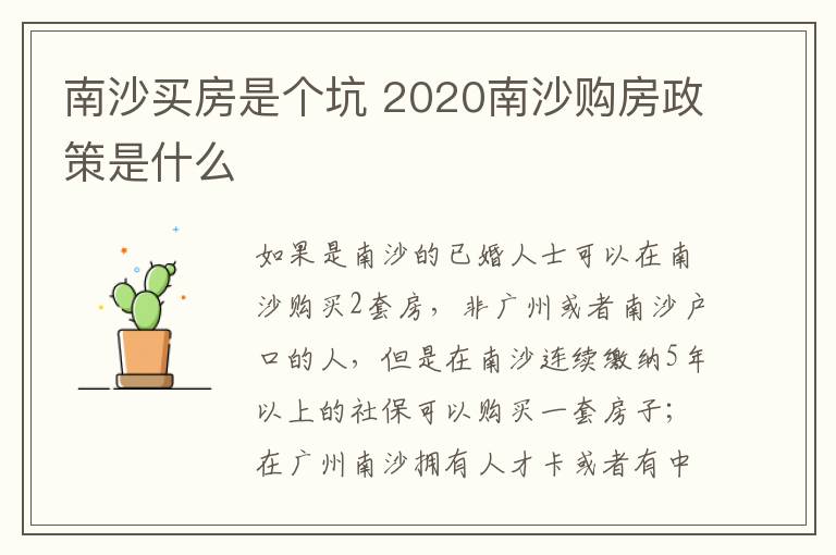 南沙买房是个坑 2020南沙购房政策是什么