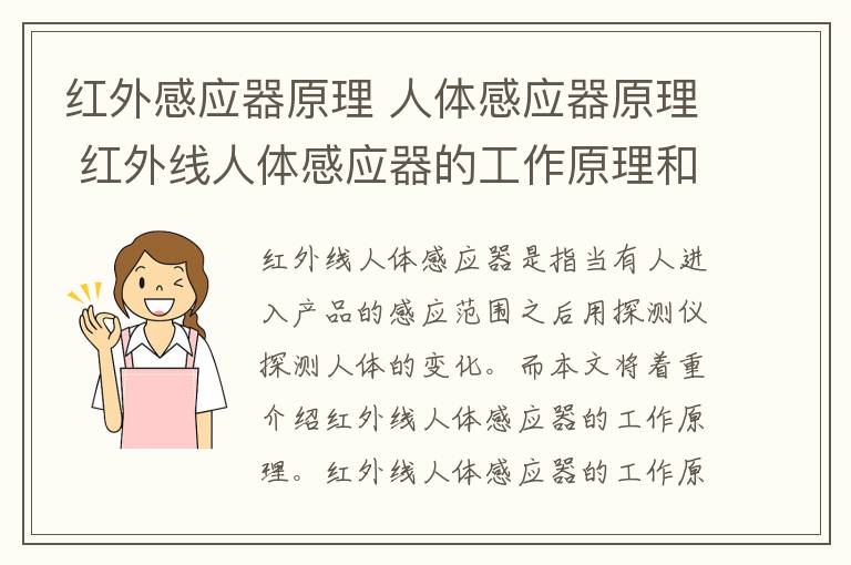 红外感应器原理 人体感应器原理 红外线人体感应器的工作原理和应用