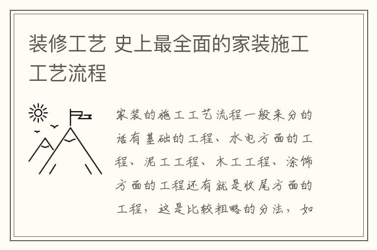 装修工艺 史上最全面的家装施工工艺流程