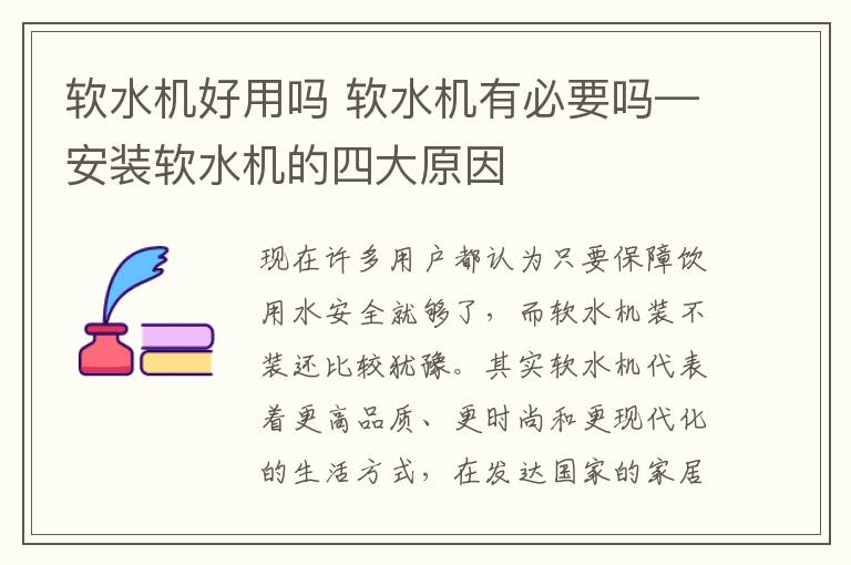 软水机好用吗 软水机有必要吗—安装软水机的四大原因