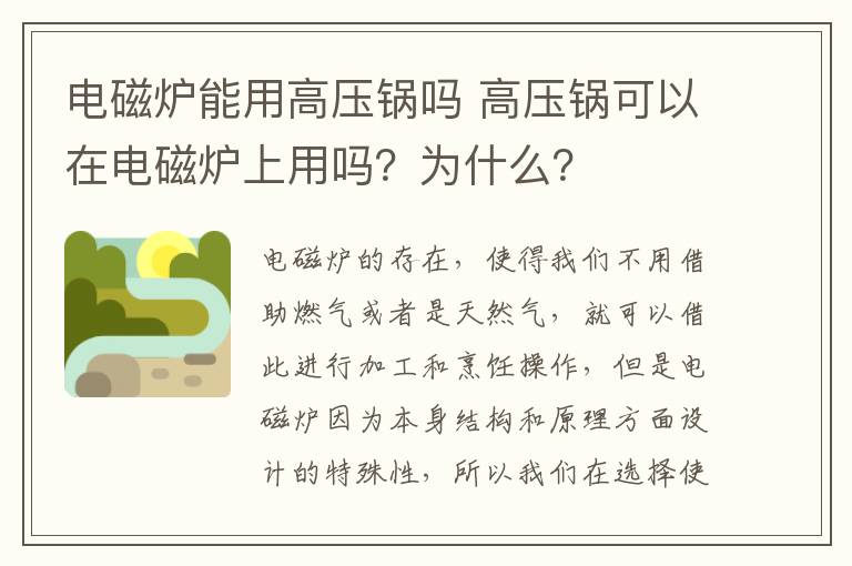 电磁炉能用高压锅吗 高压锅可以在电磁炉上用吗？为什么？