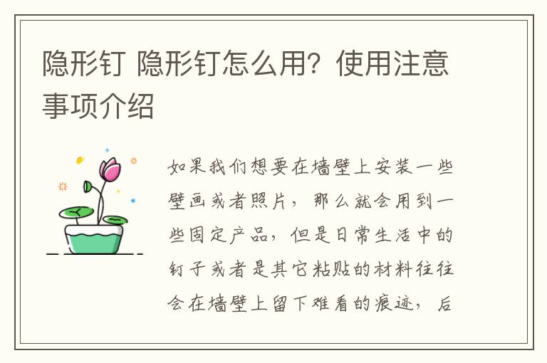 隐形钉 隐形钉怎么用？使用注意事项介绍