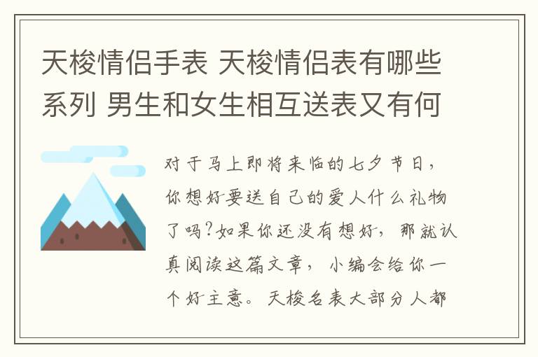 天梭情侣手表 天梭情侣表有哪些系列 男生和女生相互送表又有何不同