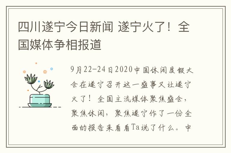 四川遂宁今日新闻 遂宁火了！全国媒体争相报道