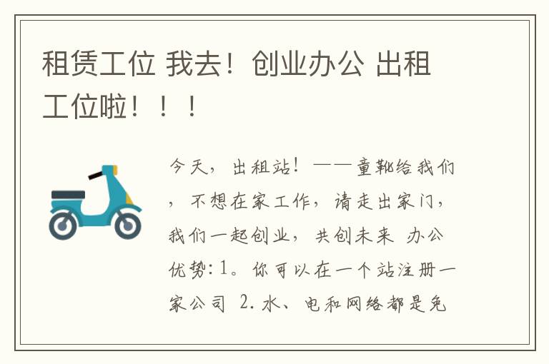 租赁工位 我去！创业办公 出租工位啦！！！