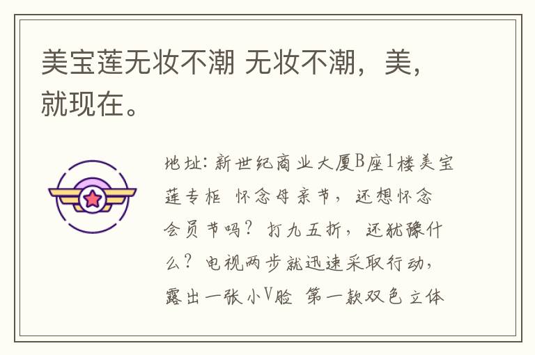 美宝莲无妆不潮 无妆不潮，美，就现在。