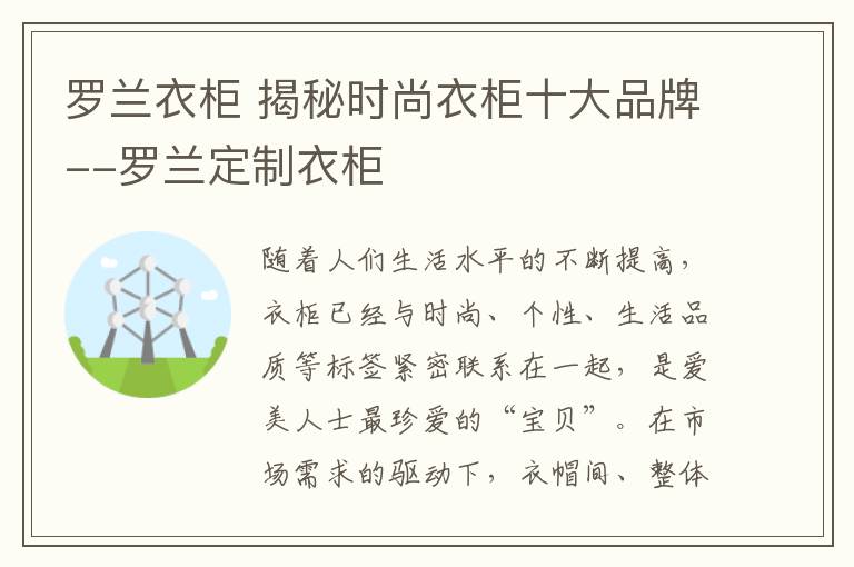 罗兰衣柜 揭秘时尚衣柜十大品牌--罗兰定制衣柜