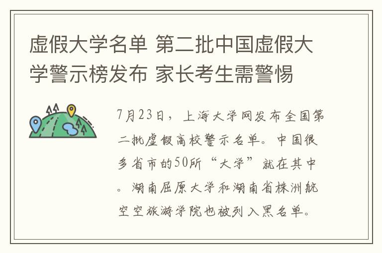 虚假大学名单 第二批中国虚假大学警示榜发布 家长考生需警惕