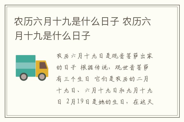 农历六月十九是什么日子 农历六月十九是什么日子