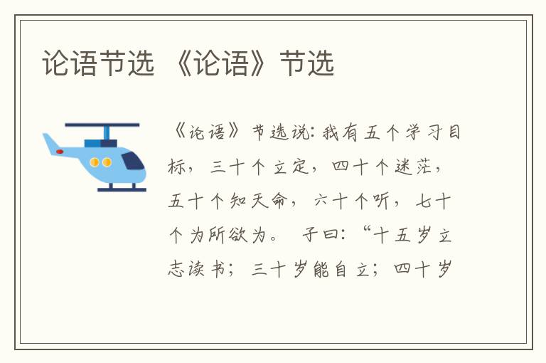 论语节选 《论语》节选