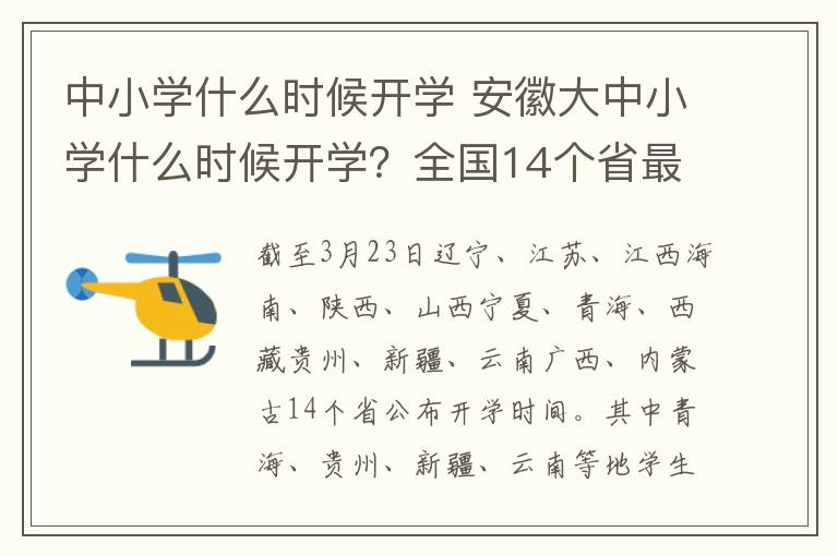 中小学什么时候开学 安徽大中小学什么时候开学？全国14个省最新开学时间表来了