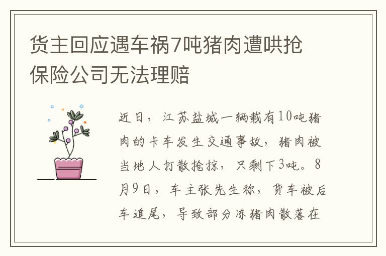 货主回应遇车祸7吨猪肉遭哄抢 保险公司无法理赔