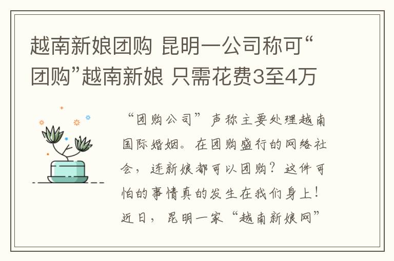 越南新娘团购 昆明一公司称可“团购”越南新娘 只需花费3至4万