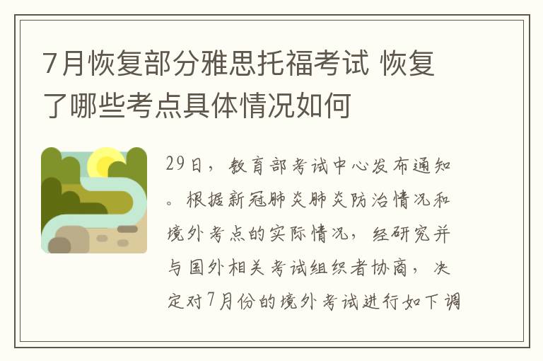 7月恢复部分雅思托福考试 恢复了哪些考点具体情况如何