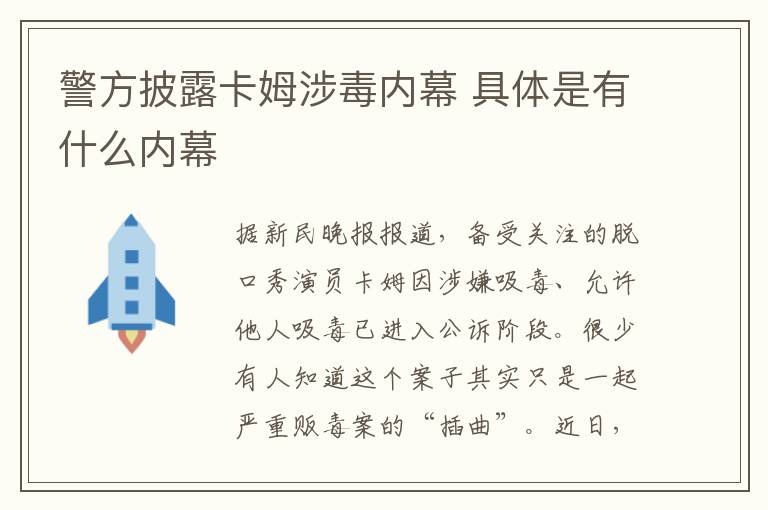 警方披露卡姆涉毒内幕 具体是有什么内幕