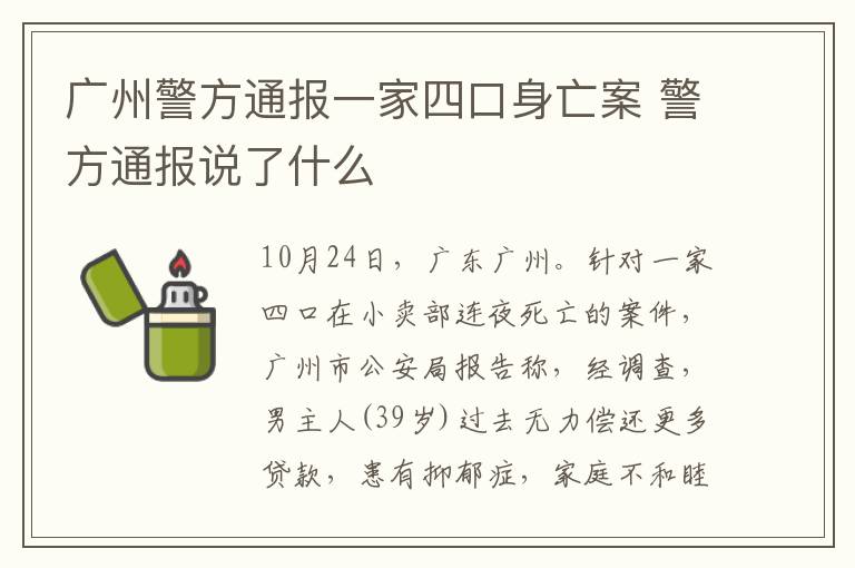 广州警方通报一家四口身亡案 警方通报说了什么