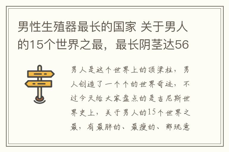 男性生殖器最长的国家 关于男人的15个世界之最，最长阴茎达56厘米