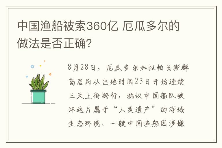 中国渔船被索360亿 厄瓜多尔的做法是否正确？