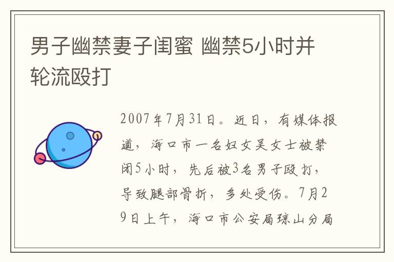 男子幽禁妻子闺蜜 幽禁5小时并轮流殴打