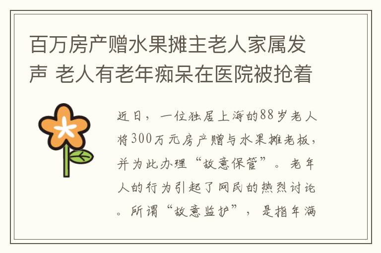 百万房产赠水果摊主老人家属发声 老人有老年痴呆在医院被抢着接走