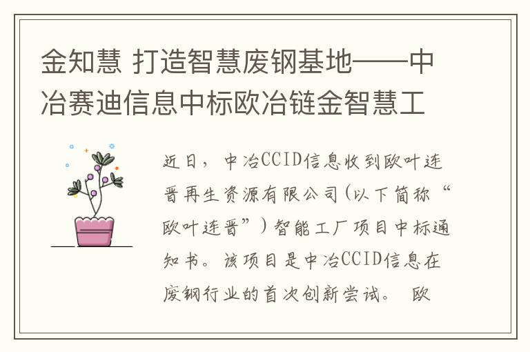 金知慧 打造智慧废钢基地——中冶赛迪信息中标欧冶链金智慧工厂项目