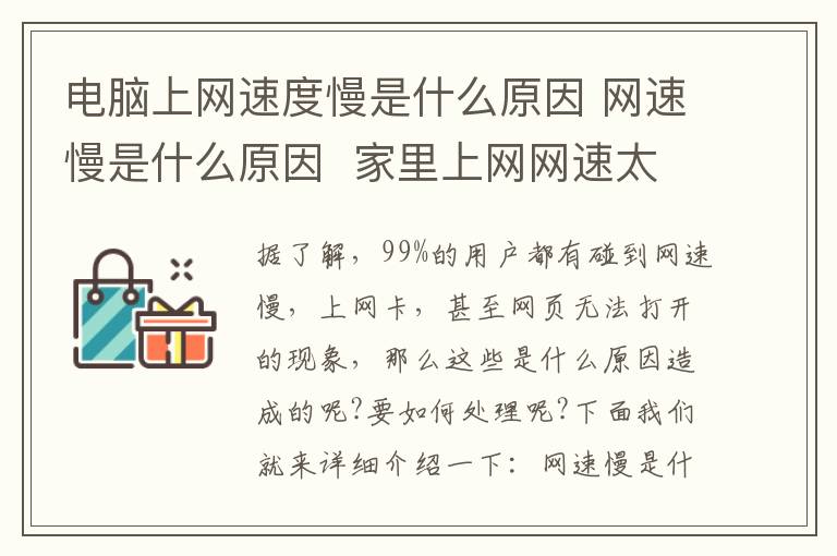 电脑上网速度慢是什么原因 网速慢是什么原因 家里上网网速太慢怎么办