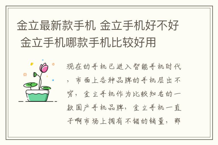 金立最新款手机 金立手机好不好 金立手机哪款手机比较好用