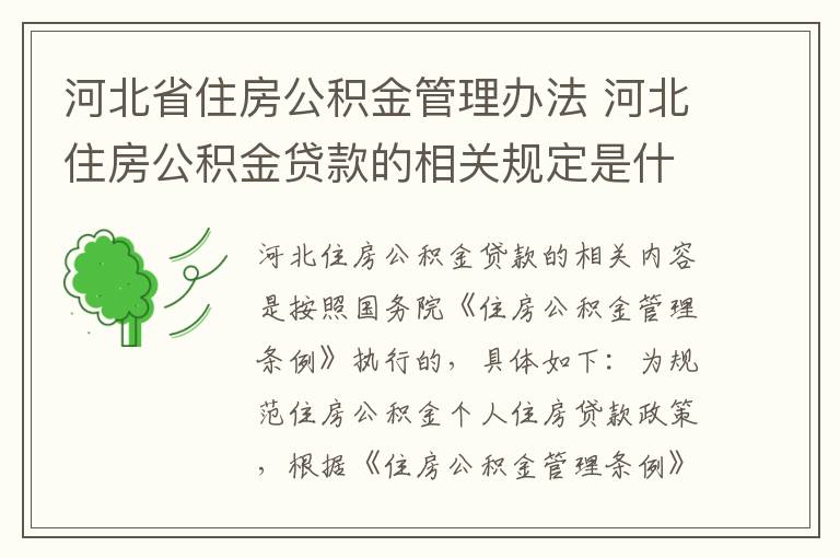 河北省住房公积金管理办法 河北住房公积金贷款的相关规定是什么？