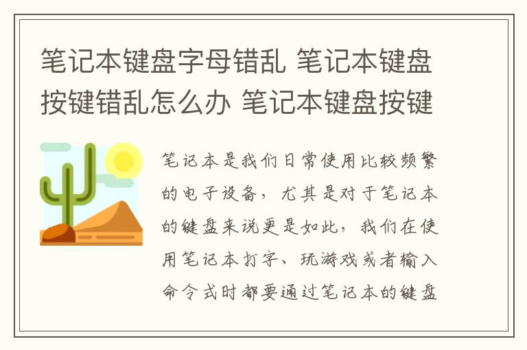 笔记本键盘字母错乱 笔记本键盘按键错乱怎么办 笔记本键盘按键错乱解决办法