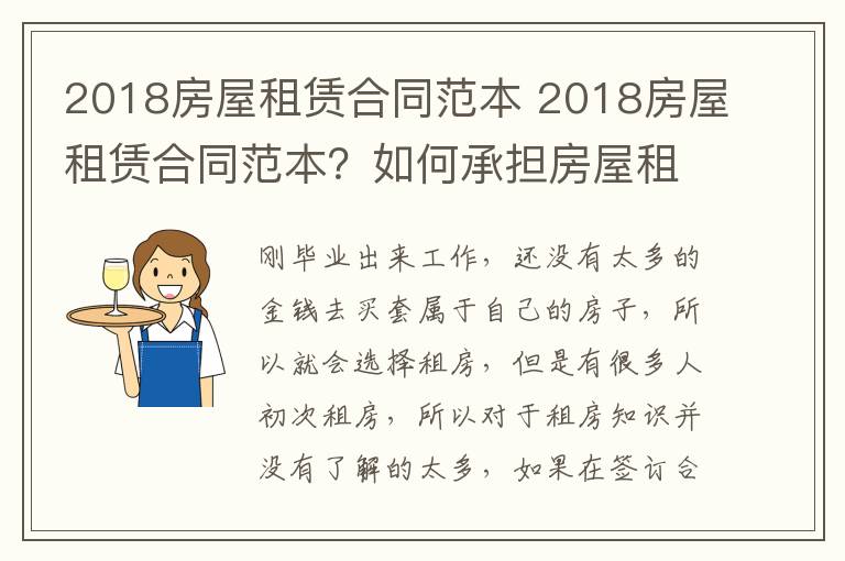 2018房屋租赁合同范本 2018房屋租赁合同范本？如何承担房屋租赁合同违约责任？