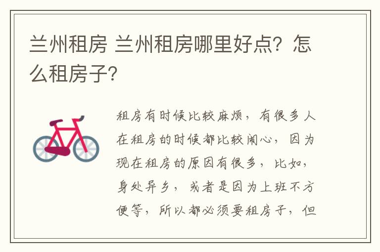 兰州租房 兰州租房哪里好点？怎么租房子？