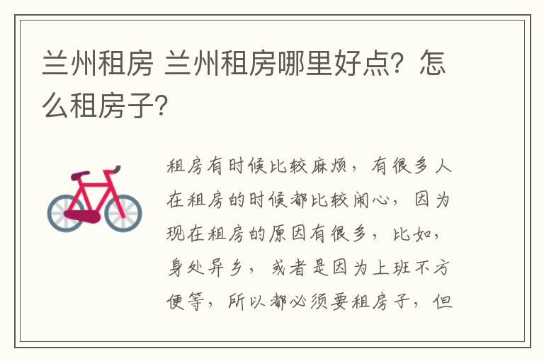 兰州租房 兰州租房哪里好点？怎么租房子？