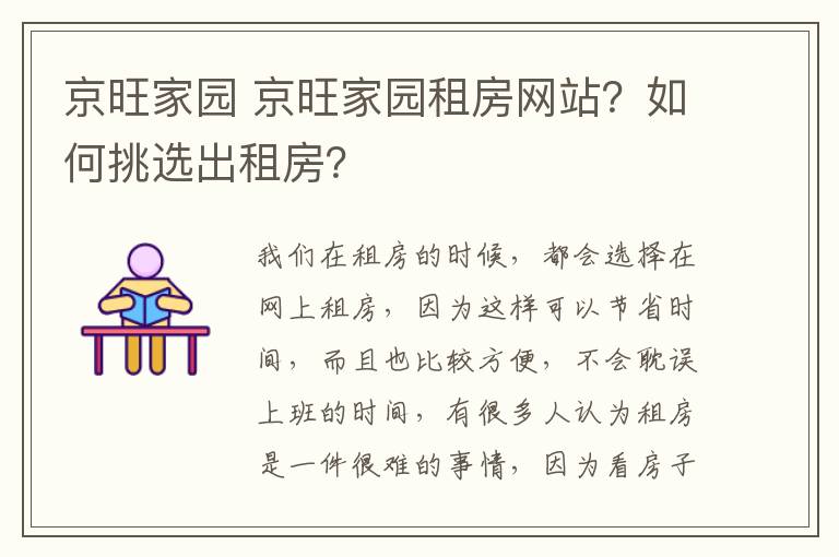 京旺家园 京旺家园租房网站？如何挑选出租房？