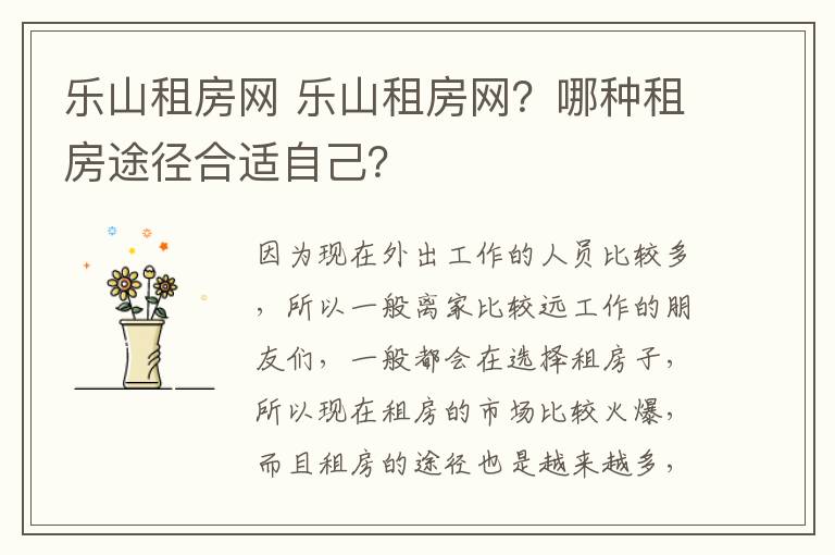 乐山租房网 乐山租房网？哪种租房途径合适自己？