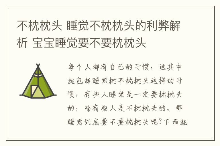 不枕枕头 睡觉不枕枕头的利弊解析 宝宝睡觉要不要枕枕头