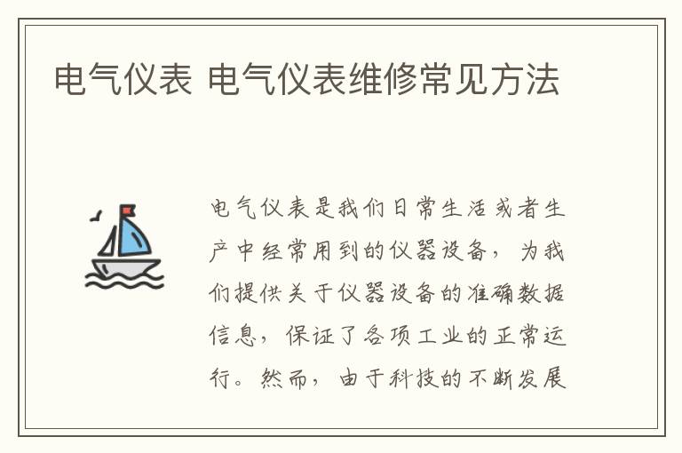 电气仪表 电气仪表维修常见方法